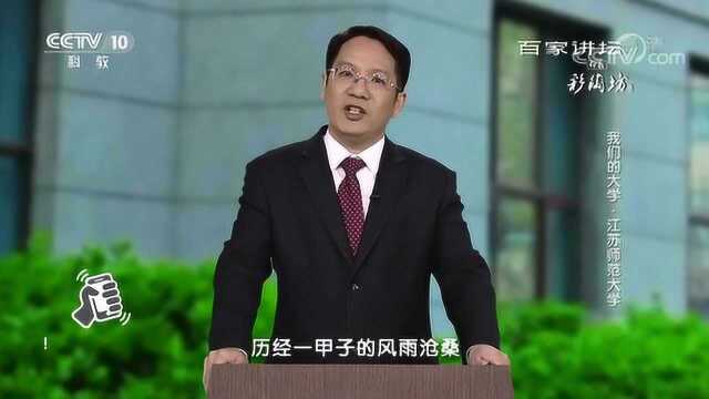 百家讲坛:我们的大学ⷮŠ江苏师范大学师范精神