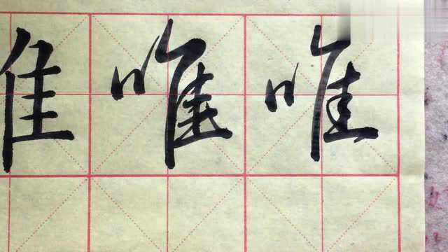 别再盲目练字了,这才是唯字的写法,注意横画等距