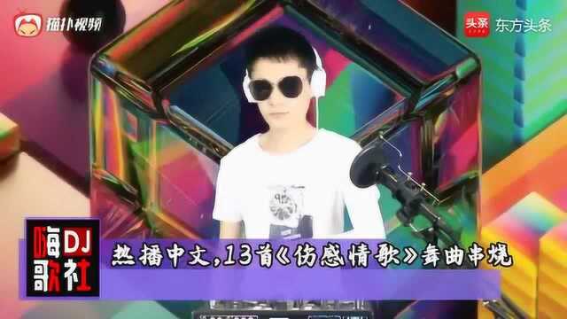 热播中文,13首男人版《伤感情歌》舞曲串烧大碟!