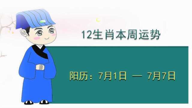 古易方12生肖本周吉凶抢先看7月1—7月7