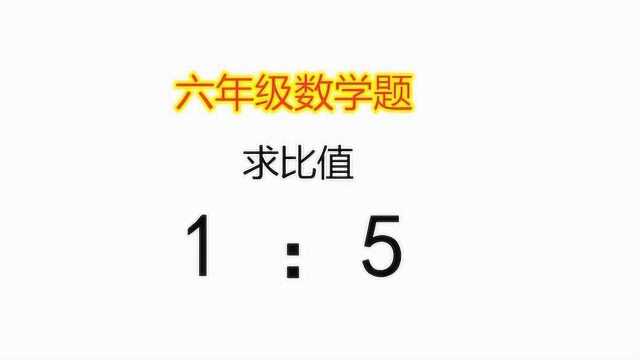 六年级数学题,掌握这个诀窍,轻松学会求比值