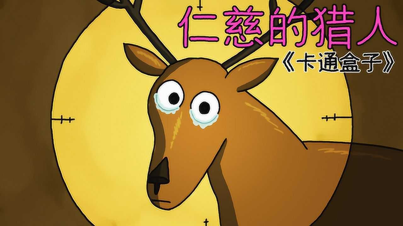 《卡通盒子系列》猜不到结局的脑洞小动画——仁慈的猎人_高清1080P在线观看平台_腾讯视频