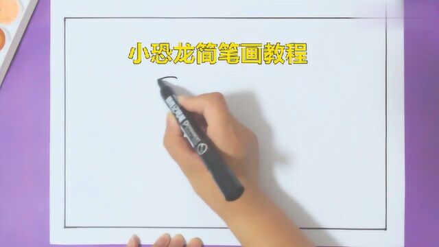 小恐龙简笔画教程