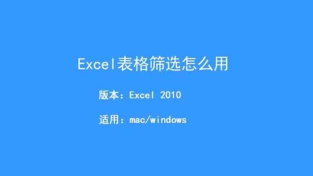 Excel表格筛选怎么用