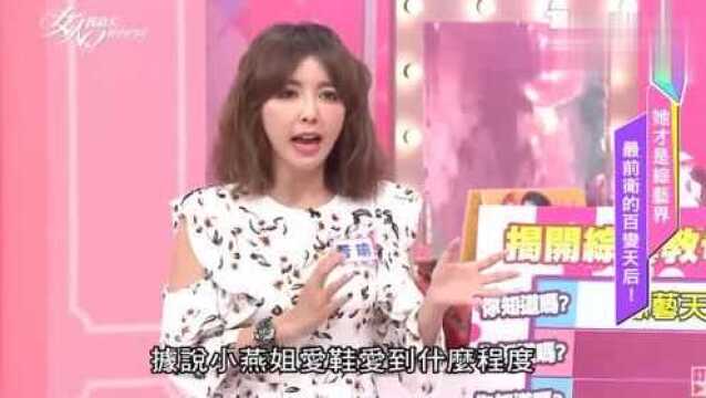 女人我最大:台湾知名艺人小燕姐,每一次录影都会带40双鞋子!