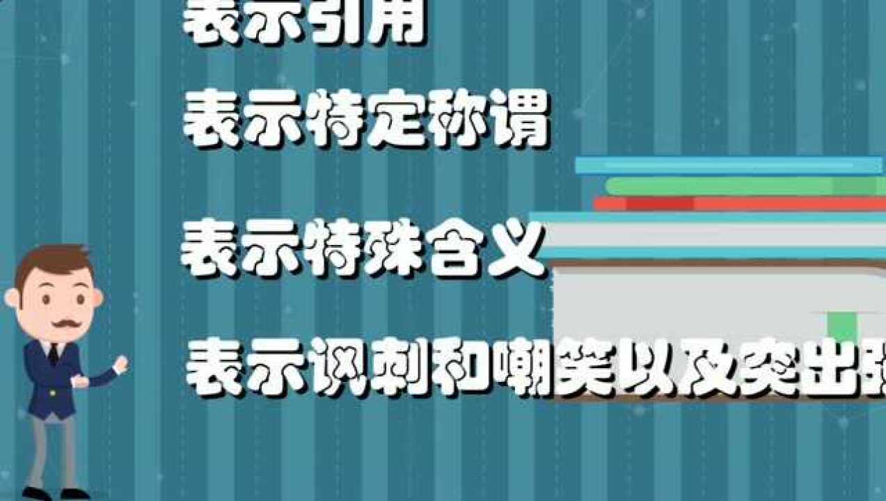 引号的用法及举例说明_腾讯视频