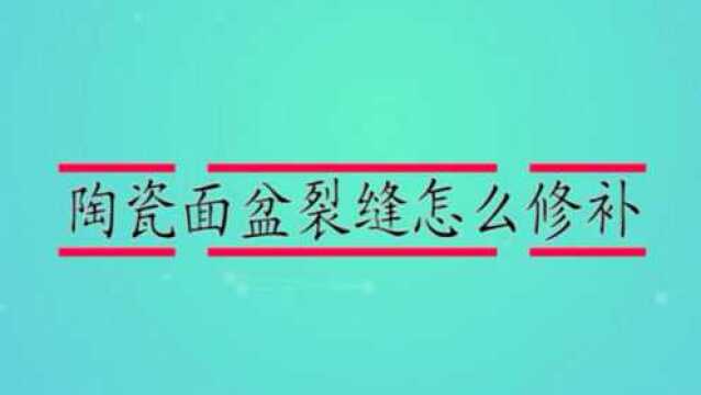 陶瓷面盆裂缝怎么修补