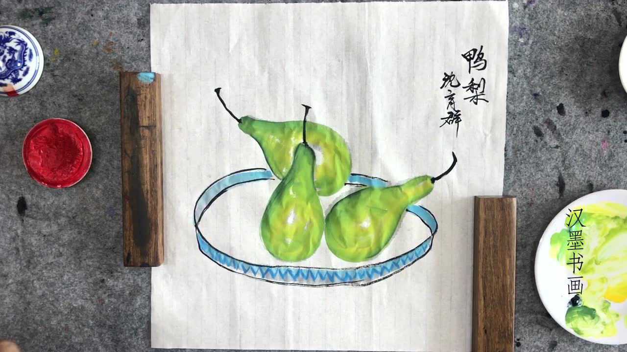 国画老师画鸭梨,方法简单,步骤完整,新手也能很快学会