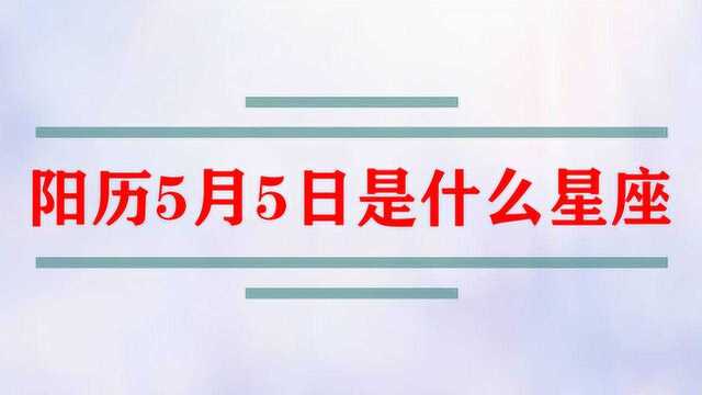 阳历5月5日出生的人是什么星座?