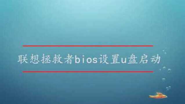 联想拯救者bios设置u盘启动