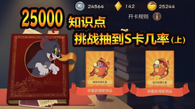 猫和老鼠手游:25000知识点能抽出S卡?抽卡几率测试上!