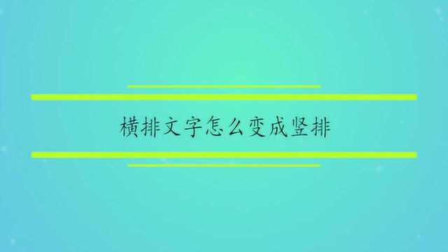 横排文字怎么变成竖排