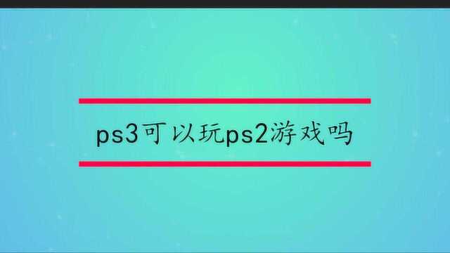 ps3可以玩ps2游戏吗