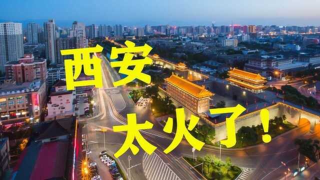 网红西安太火爆!市民表示:你们再来我们连房子都买不起了!