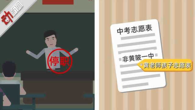 教师因子女未报本校被解聘?官方:系考评后落聘 副校长言语失当