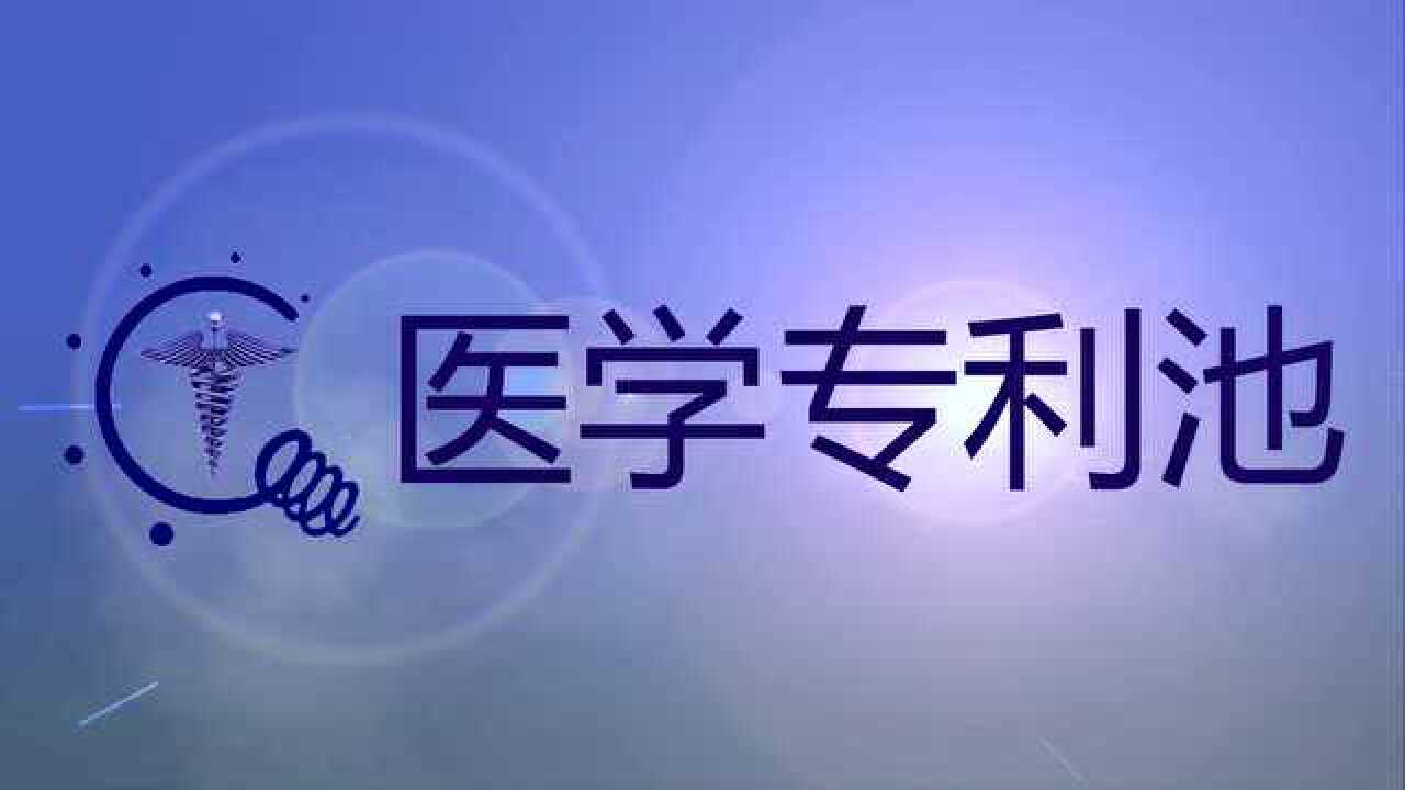 医学发明创新转化推广平台腾讯视频