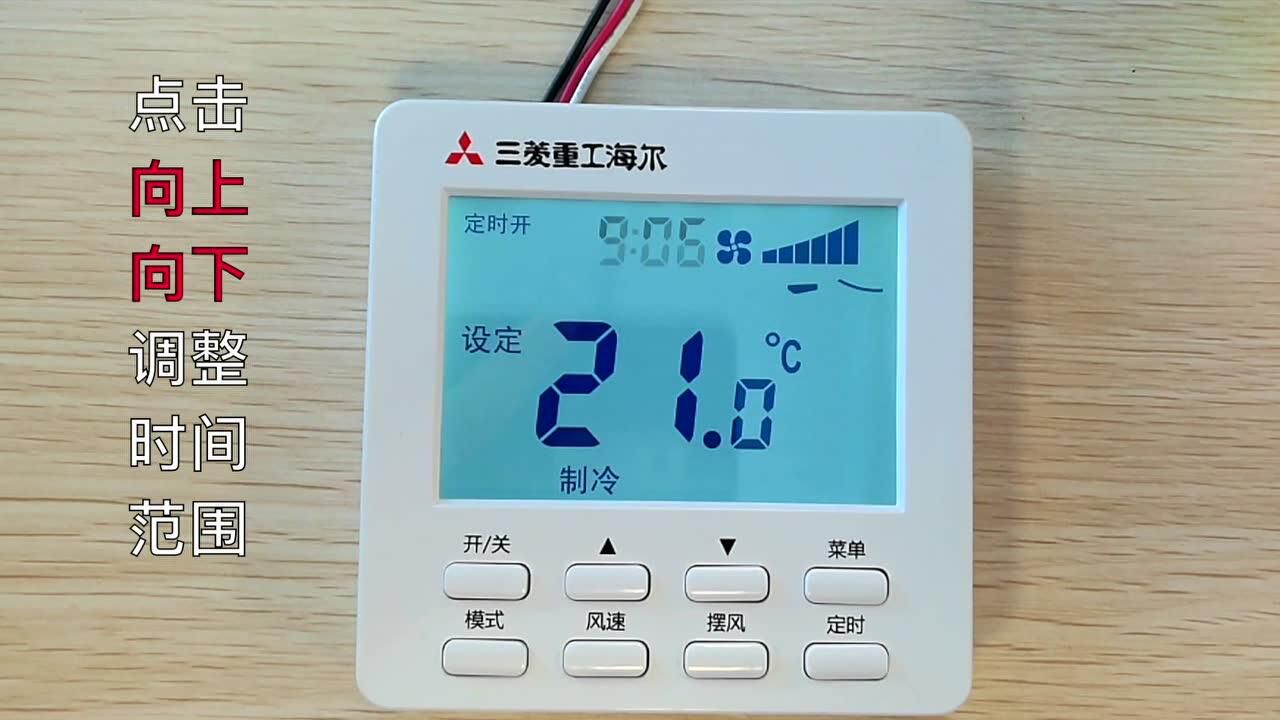 三菱重工海尔86按键线控器使用方法