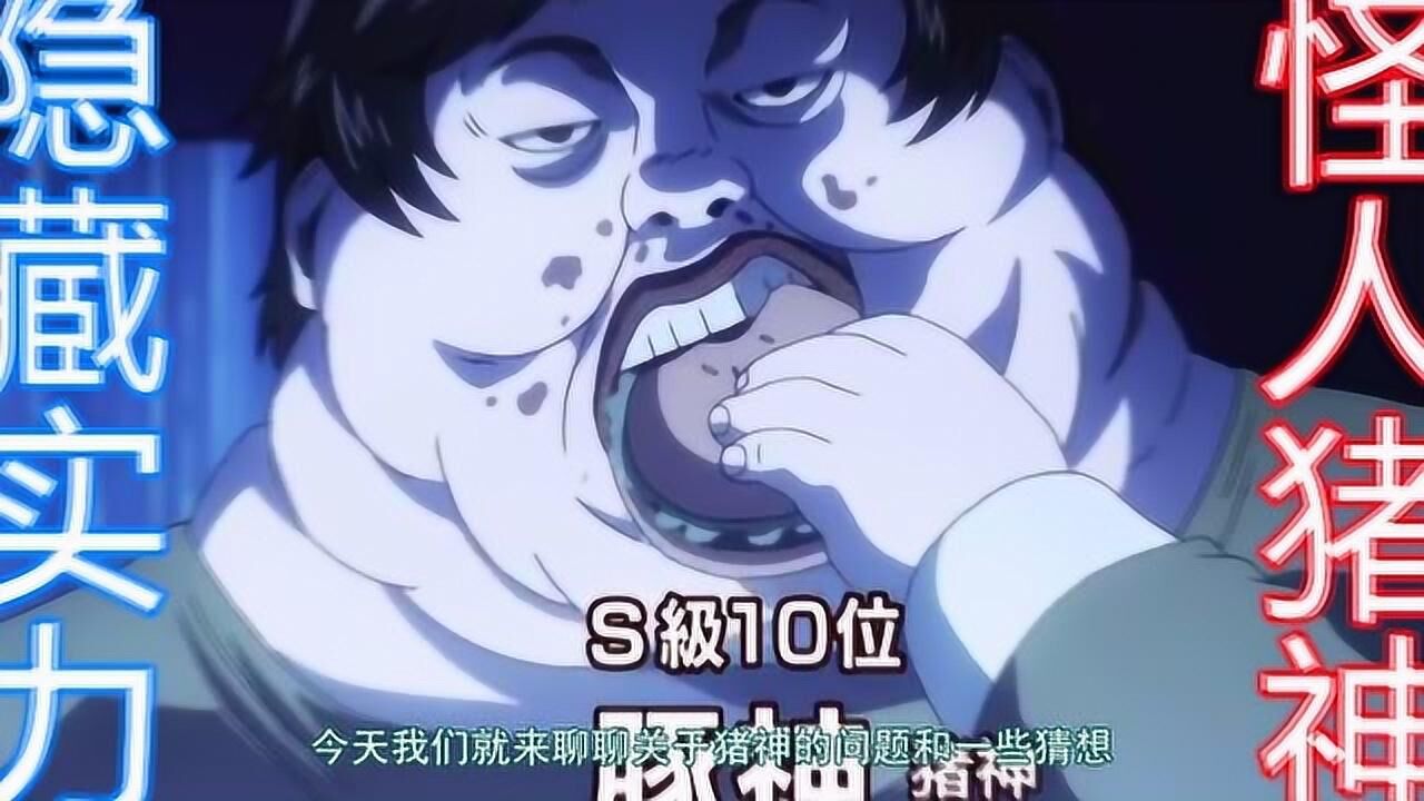 一拳超人:猪神其实一直在隐藏实力,其实他的身体已经怪人化_高清1080P在线观看平台_腾讯视频