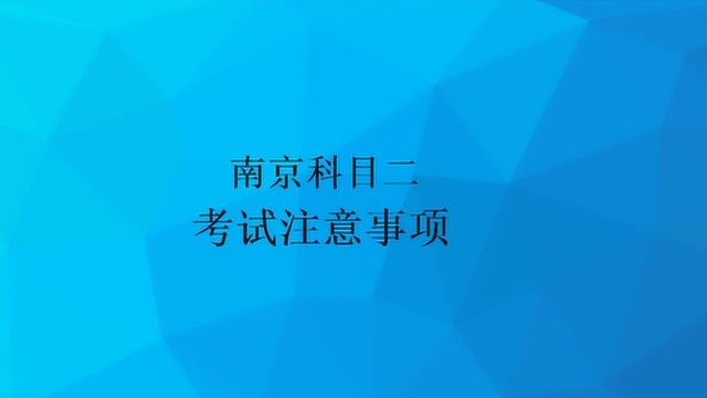 南京科目二考试注意事项