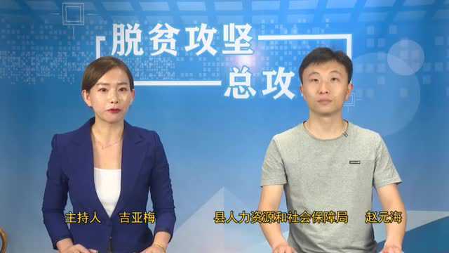 脱贫攻坚总攻时:县人社局扶贫优惠政策解读