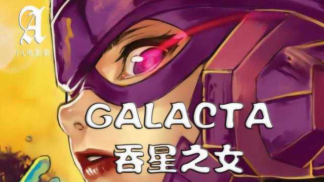 吞星之女伽娜塔:漫威最萌宇宙级女神,实力与颜值并存!