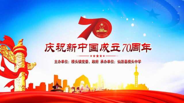 仙游县榜头中学庆祝新中国成立70周年活动