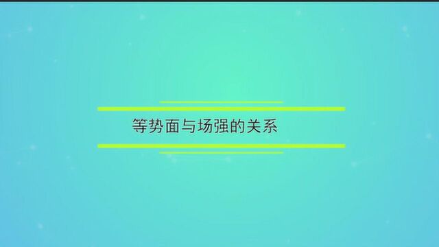 等势面与场强的关系