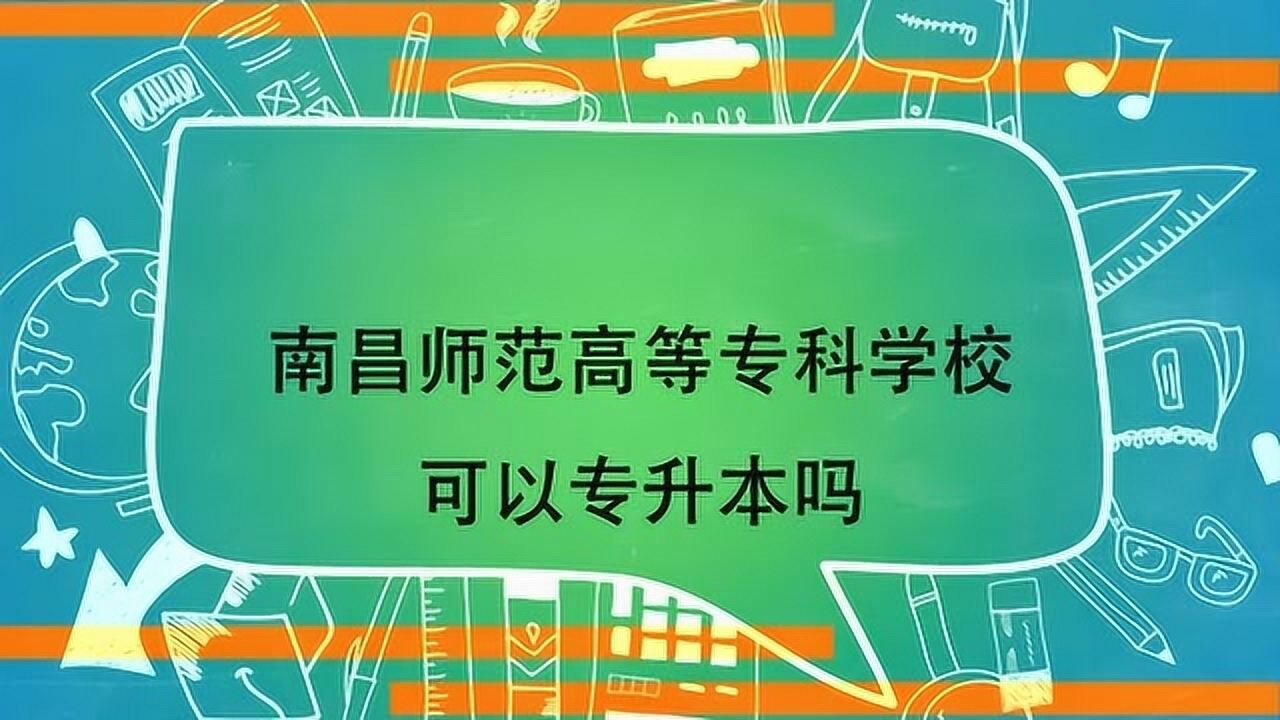 南昌师范高等专科学校可以专升本吗腾讯视频