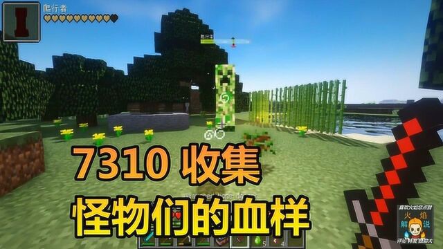 火焰解说 我的世界 纯生存 7310 收集怪物们的血样