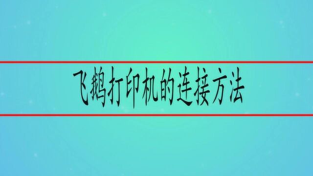 飞鹅打印机的连接方法