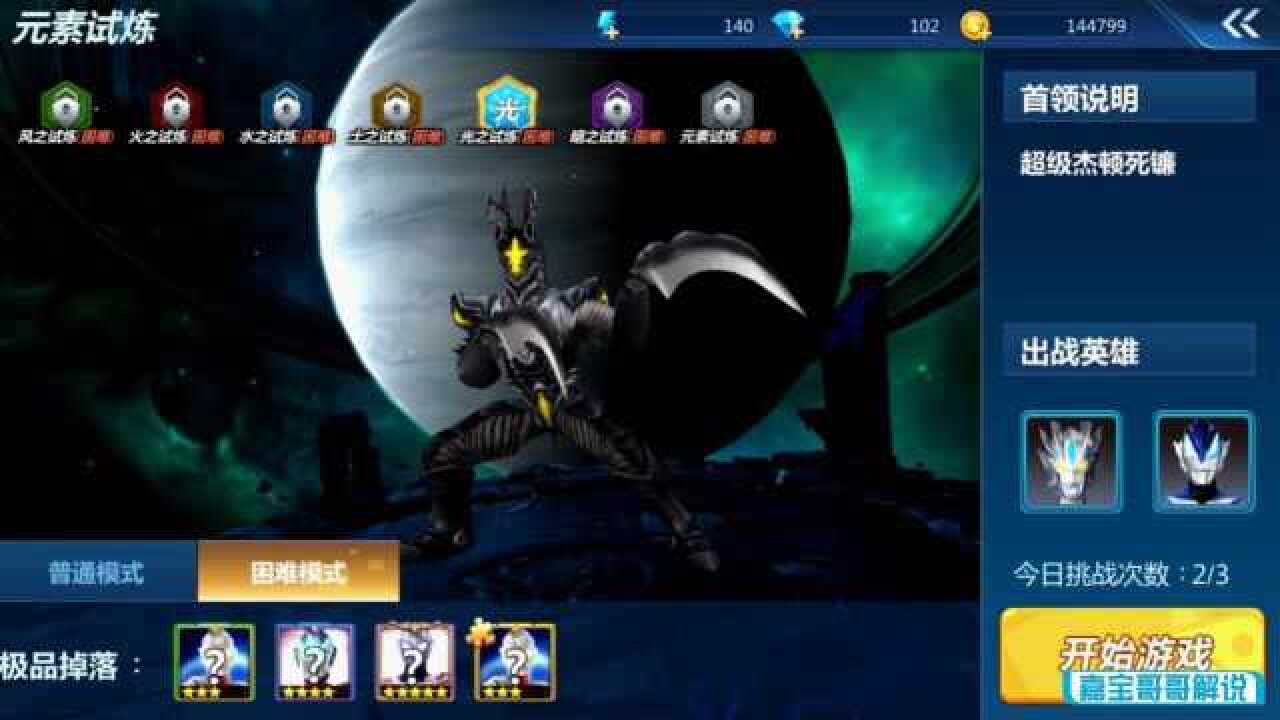 奥特曼格斗超人:元素试炼最新boss 海帕杰顿死镰登场!