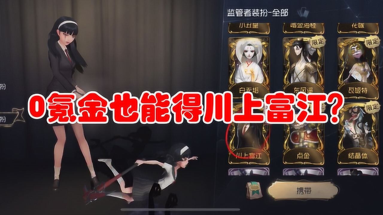 第五人格:0氪金也能得川上富江?实战体验,手感很棒啊!_高清1080P在线观看平台_腾讯视频