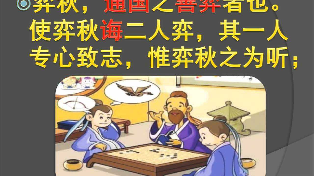 围棋古文课程1:弈秋诲棋(钱卫版)