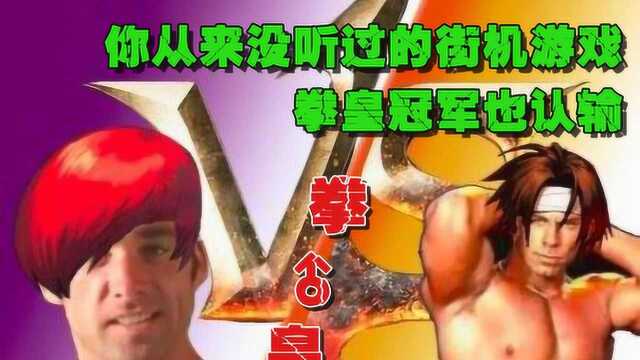 让拳皇冠军也跪倒的街机游戏1000合集