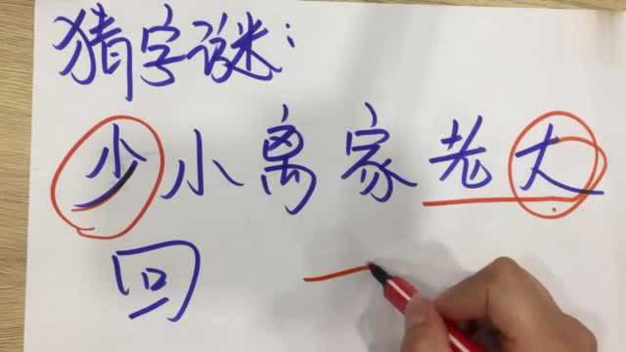 猜字谜:“少小离家老大回”是啥字?看到答案,我想笑腾讯视频