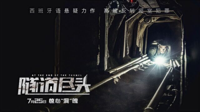 西班牙犯罪悬疑片《隧道尽头》定档7.25 瘫痪程序员智斗悍匪!