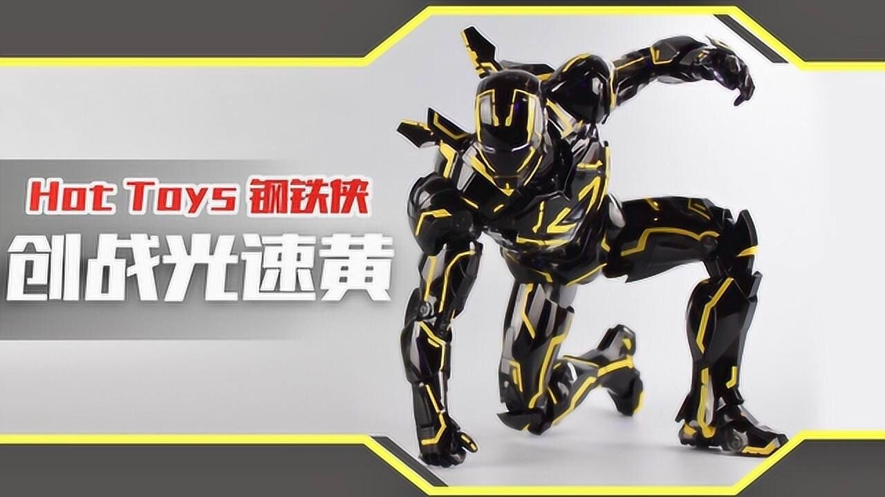 涛哥测评hottoys钢铁侠mk6创战光速黄