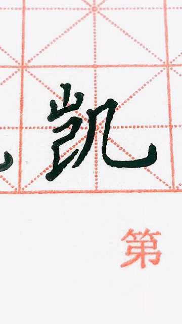 凯字楷书练习_高清1080P在线观看平台_腾讯视频