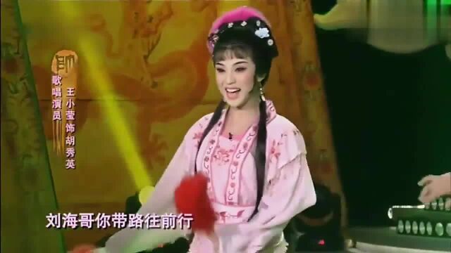 花鼓戏:魏金栋跟王小莹演绎《刘海砍樵》选段,唱得真好