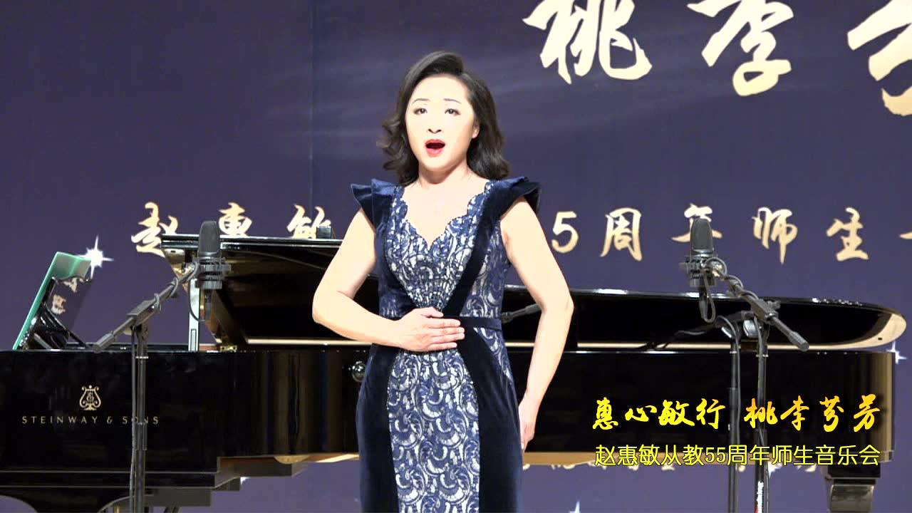 赵惠敏从教55周年师生音乐会(修正版)