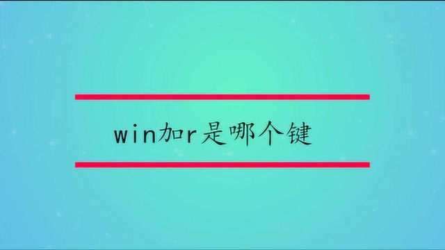 win加r是哪个键