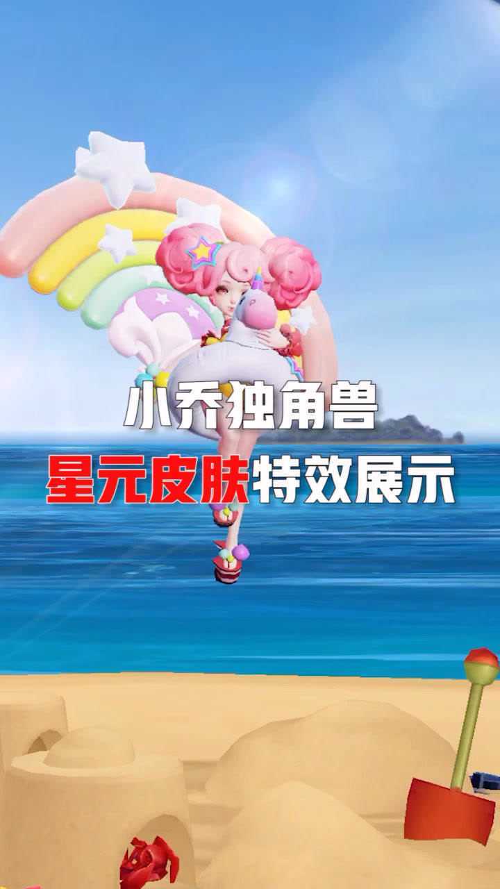 小乔缤纷独角兽星元皮肤特效展示你们觉得哪款最好看
