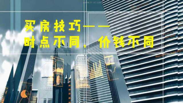 买房也分时点,这两个时点买房可以省下一大笔钱,你知道吗?