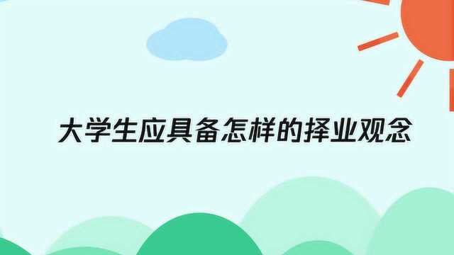 大学生应具备怎样的择业观念