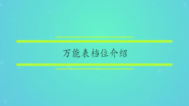 万能表档位介绍及使用