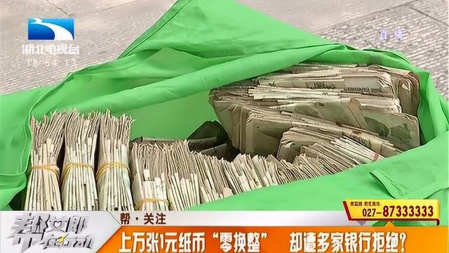 大姐拿上万张1元纸币零换整,却没有银行接收,工行职员这样回应