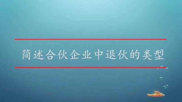 简述合伙企业中退伙的类型