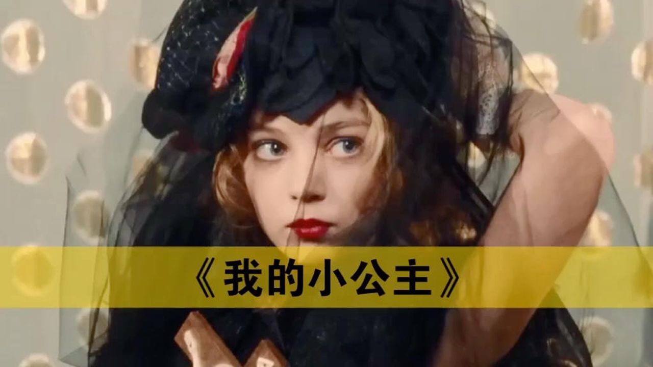 我的小公主电影介绍