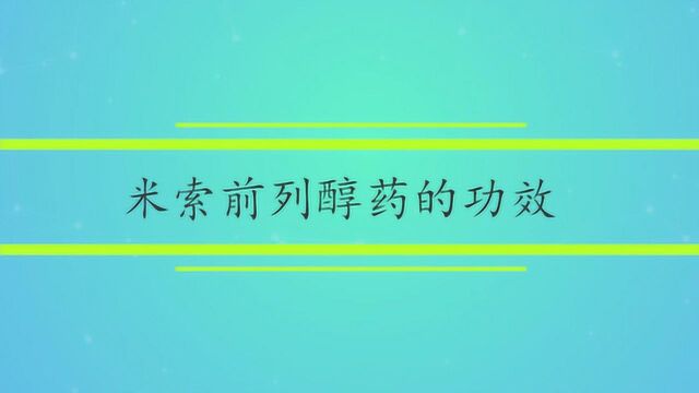 米索前列醇药的功效有