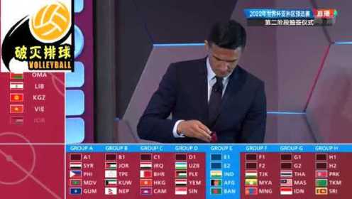 全程回放：2022世界杯亚洲区预选赛抽签 中国男足上上签